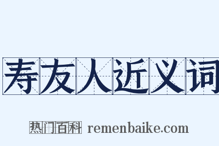 寿友人近义词是什么意思的图片